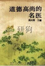 道德高尚的名医   1991  PDF电子版封面  7215019128  洪兴国主编；聂刚基，廖国玉，徐学智副主编 