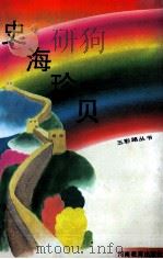 五彩路丛书  史海珍贝   1992  PDF电子版封面  7534711118  范德金等主编 
