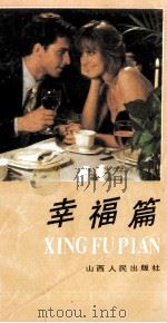 幸福篇 1989 PDF电子版封面 7203008525 曹有林等著