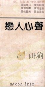 恋人心声 1991 PDF电子版封面 7805582513 楠仁,化雨编