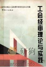 工会经审理论与实践 1996 PDF电子版封面 7500818424 中华全国总工会经费审查委员会办公室编