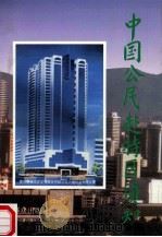 中国公民赴特区须知 1993 PDF电子版封面 7501410682 梁达均,刘殿玉主编;《中国公民赴特区须知》编委会编