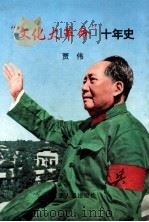 “文化大革命”十年史 1999 PDF电子版封面 7201001809 贾伟著