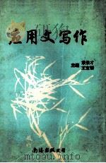 应用文写作 1996 PDF电子版封面 7805709459 宗景才,王宜韧主编