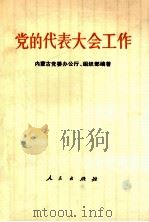 党的代表大会工作 1991 PDF电子版封面 7010009821 内蒙古党委办公厅、组织部编著;万继生主编;白音德力海,邢宝玉