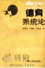 德育系统论 1993 PDF电子版封面 7215026167 蒋笃运等著