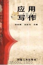 应用写作 1991 PDF电子版封面 7215017265 何权衡,吕宗乃主编;吕宗乃,王颖芝,邓克敏等编写