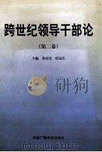 跨世纪领导干部论 第2卷 1999 PDF电子版封面 7504333859 黄亮宜,侯远长主编