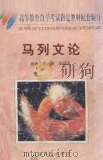 高等教育自学考试指定教材配套辅导  马列文论教程（1998 PDF版）