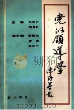 党的领导学 1991 PDF电子版封面 7800682218 张学仁,刘景礼主编;蔡新民,唐瑜,梁宗平副主编