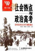 社会热点与政治高考:高考政治热点分析与模拟测试 修订版 1999 PDF电子版封面 7530928775 单成林,傅晓君,苗翠强主编;刘志文,陈峰,张昌存等副主编