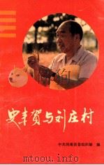 史来贺与刘庄村 刘庄经验与史来贺事迹选编 1991 PDF电子版封面 7504816035 中共河南省委组织部编;董万民主编;王永忠副主编