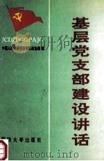 中国人民武装警察部队基层党支部建设讲话（ PDF版）