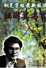 钢笔字帖最新技法 B 汪国真名言 1998 PDF电子版封面 7805998469 张文海书写