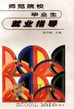 师范院校毕业生就业指导 1997 PDF电子版封面 7540302313 陈守银主编;刘忠平,罗贻文;吴敬东副主编