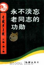 永不淡忘老同志的功勋 第2集 1990 PDF电子版封面 7800542009 中国老年报研究室编
