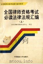 全国律师资格考试必读法律法规汇编 上 1994 PDF电子版封面 756201308X 中国律师资格考试中心审定