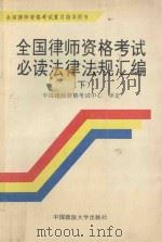 全国律师资格考试必读法律法规汇编  下（1994 PDF版）