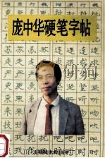 庞中华硬笔字帖 1995 PDF电子版封面 7805715564 庞中华著
