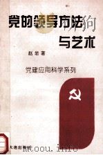 党的领导方法与艺术 1995 PDF电子版封面 7805558558 赵岩编