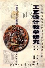 工艺设计教学研究 1998 PDF电子版封面 7806270310 中国艺术教育促进会编;王?,于秉正主编;汪晓曙,刘诚副主编