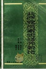 共产党员素质修养新论 1990 PDF电子版封面 7215009971 刘有才主编;张亚伟,雷前友副主编