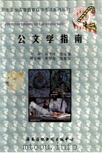 公文学指南 1998 PDF电子版封面 7806094563 张丰年,李珞珈主编;李绍先,张曼如副主编