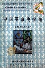中国革命史指南 1998 PDF电子版封面 7806094563 刘世永,卞正兰主编