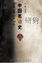 中国革命史 1989 PDF电子版封面 756090419X 官本滔主编;蓝毓娟,孙志强,陈立志副主编