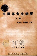 中国革命史纲要 下 1988 PDF电子版封面 7227003299 刘宪忠,张学福主编
