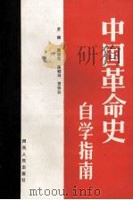 中国革命史自学指南 1990 PDF电子版封面 7215009521 戴修常,陈昭禄,贾振民主编