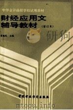 财经应用文辅导教材 1990 PDF电子版封面 7500511043 霍焕文主编