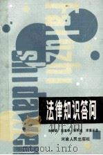 法律知识答问 1988 PDF电子版封面 7215003159 孙晓波,刘喜根,张树建等编