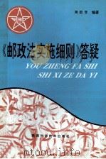 《邮政法实施细则》答疑 1997 PDF电子版封面 7536926901 周臣孚主编
