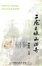 二龙五垛山传奇（ PDF版）