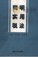 简明实用税法 1991 PDF电子版封面 7307010909 王维新,徐素红主编;张广修,霭富山,温林山副主编