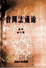 合同法通论 1990 PDF电子版封面 7810185713 胡仕湘主编;田土诚,谢增福副主编;王青方,田土诚,宁金成等撰