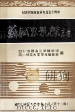 苏轼思想探讨  纪念苏东坡诞辰九百五十周年   1987  PDF电子版封面    四川省眉山三苏博物馆，四川师范大学学报编辑部编 
