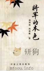 将军的本色  彭雪枫的故事   1990  PDF电子版封面  721500970X  闻国栋，闻迎秋著 