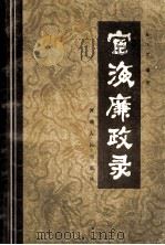 宦海廉政录 1989 PDF电子版封面 7215005801 吴江宗著