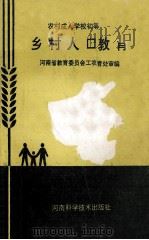 乡村人口教育 1993 PDF电子版封面 7534912040 河南省教育委员会工农教育处审编