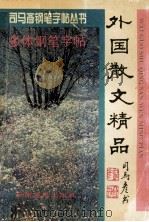 外国散文精品 多体钢笔字帖 1994 PDF电子版封面 780586070X 司马彦书