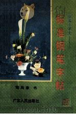 新编小学生标准钢笔字帖 1994 PDF电子版封面 7218009468 司马彦书