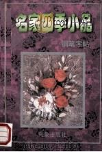 名家四季小品 钢笔字帖 1996 PDF电子版封面 7502920153 司马彦书