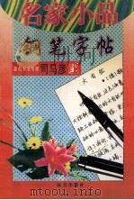 名家小品钢笔字帖 1997 PDF电子版封面 780595285X 司马彦书;大帅编