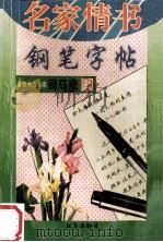 名家情书钢笔字帖 1998 PDF电子版封面 780595285X 司马彦书;大帅编