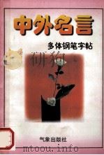 中外名言 多体钢笔字帖 下 1996 PDF电子版封面 7502920188 司马彦书