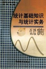 统计基础知识与统计实务 1997 PDF电子版封面 7503719729 林贤郁,王吉利主编;吴小武副主编