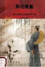 阳宅捷要 增广家用万宝玉匣记秘书下 1991 PDF电子版封面 7501306885 张天诗著