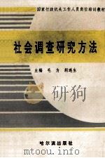社会调查研究方法 1991 PDF电子版封面 7805574553 毛为,胡连生主编;毛为,刘海燕,张立富等编